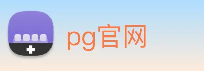 pg官网 logo
